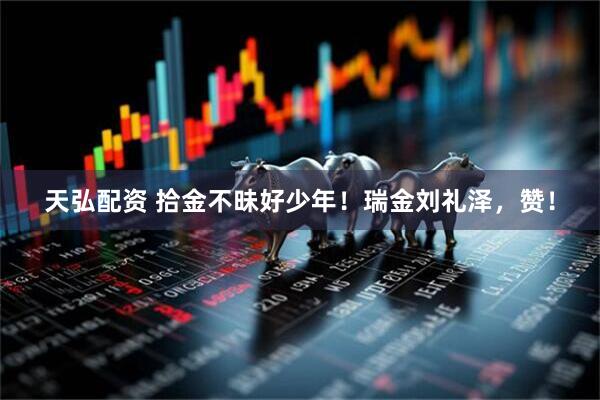 天弘配资 拾金不昧好少年!瑞金刘礼泽,赞!